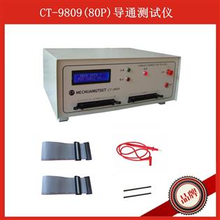導通測試儀CT-9809L(80P)